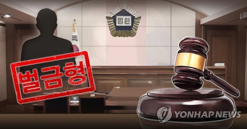 벌금형 [연합뉴스]